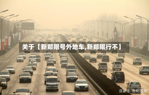 关于【新郑限号外地车,新郑限行不】