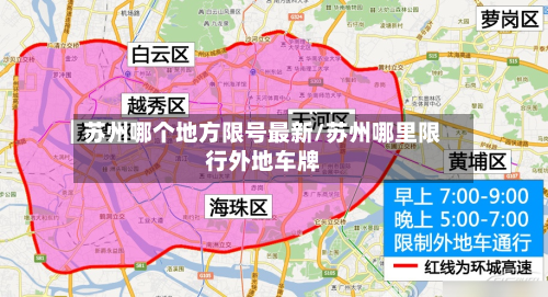 苏州哪个地方限号最新/苏州哪里限行外地车牌-第2张图片