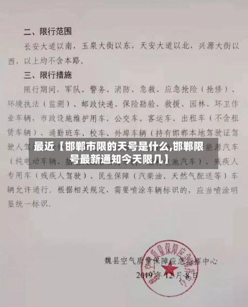 最近【邯郸市限的天号是什么,邯郸限号最新通知今天限几】