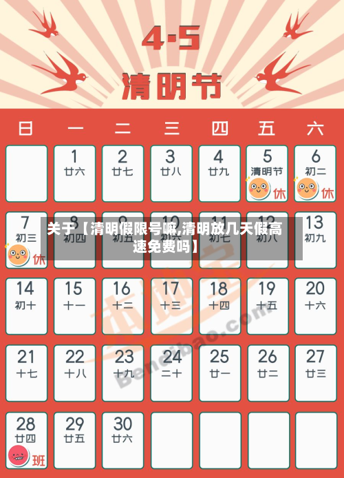 关于【清明假限号嘛,清明放几天假高速免费吗】-第3张图片