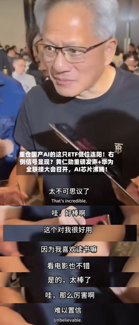 重仓国产AI的这只ETF低位连阳!右侧信号显现?黄仁勋重磅发声+华为全联接大会召开,AI芯片沸腾!