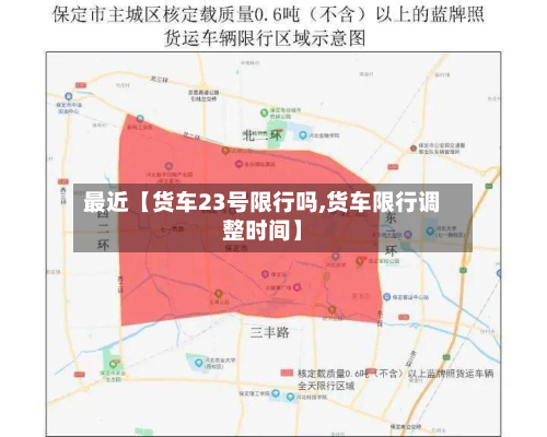 最近【货车23号限行吗,货车限行调整时间】