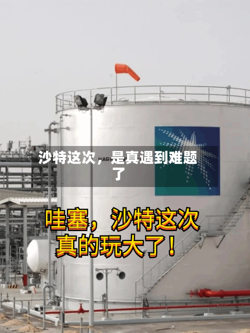 沙特这次，是真遇到难题了