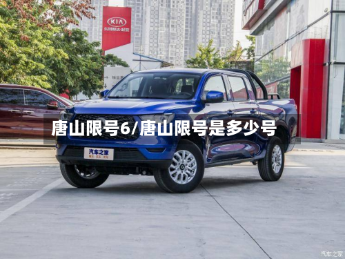 唐山限号6/唐山限号是多少号