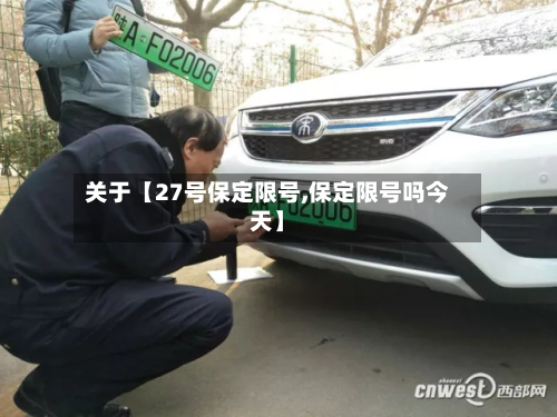 关于【27号保定限号,保定限号吗今天】-第2张图片