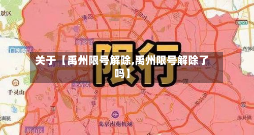 关于【禹州限号解除,禹州限号解除了吗】
