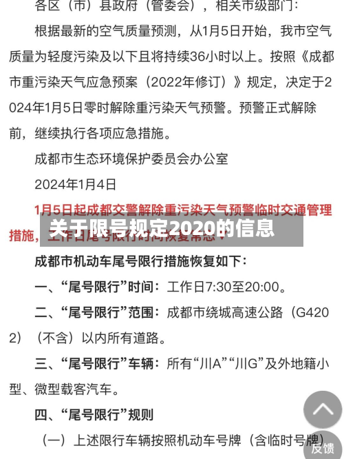 关于限号规定2020的信息-第2张图片