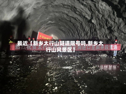 最近【新乡太行山隧道限号吗,新乡太行山风景区】-第3张图片