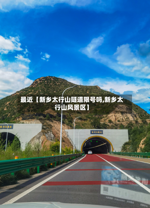 最近【新乡太行山隧道限号吗,新乡太行山风景区】-第2张图片