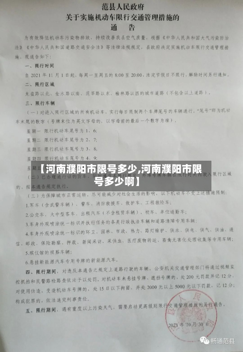 【河南濮阳市限号多少,河南濮阳市限号多少啊】