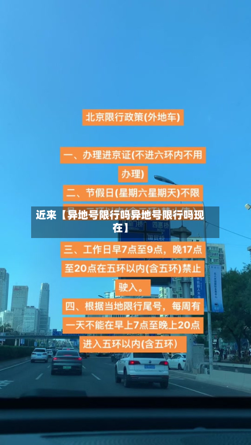 近来【异地号限行吗异地号限行吗现在】-第3张图片