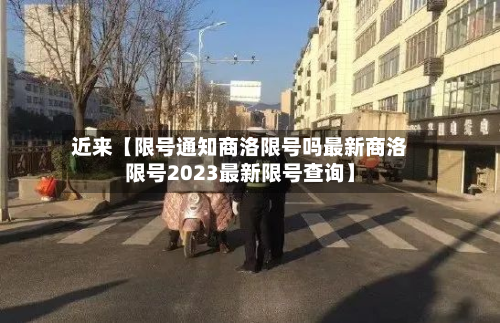 近来【限号通知商洛限号吗最新商洛限号2023最新限号查询】