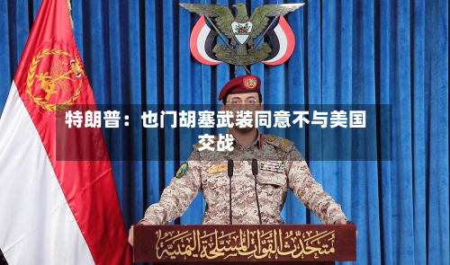 特朗普：也门胡塞武装同意不与美国交战