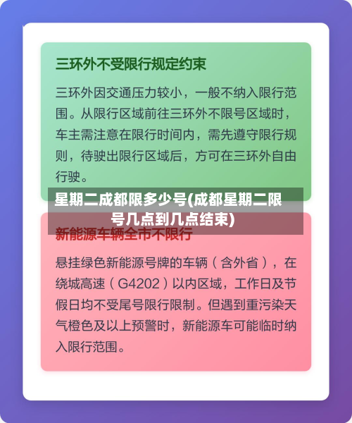 星期二成都限多少号(成都星期二限号几点到几点结束)-第3张图片