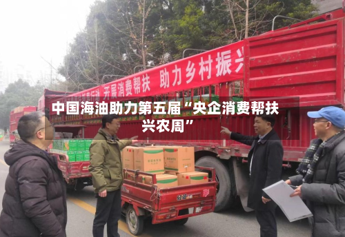 中国海油助力第五届“央企消费帮扶兴农周”