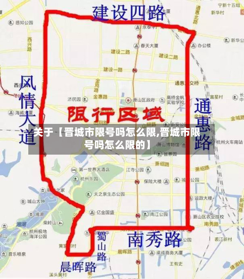 关于【晋城市限号吗怎么限,晋城市限号吗怎么限的】