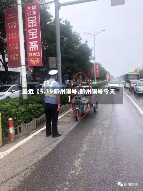最近【5.19郑州限号,郑州限号今天】-第3张图片