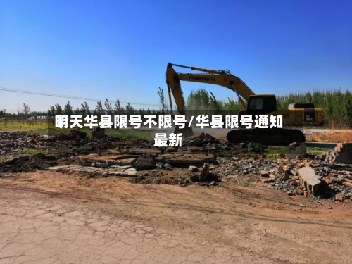 明天华县限号不限号/华县限号通知最新
