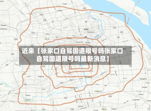 近来【张家口自驾国道限号吗张家口自驾国道限号吗最新消息】-第2张图片