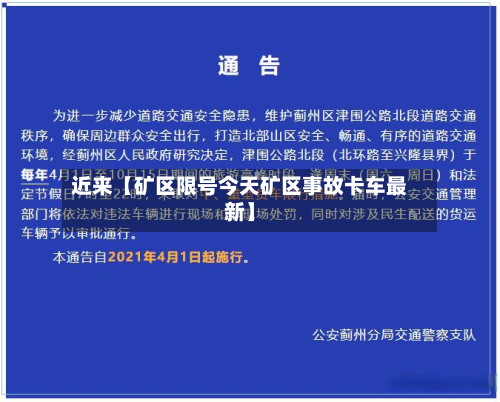 近来【矿区限号今天矿区事故卡车最新】
