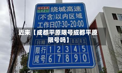 近来【成都平原限号成都平原限号吗】