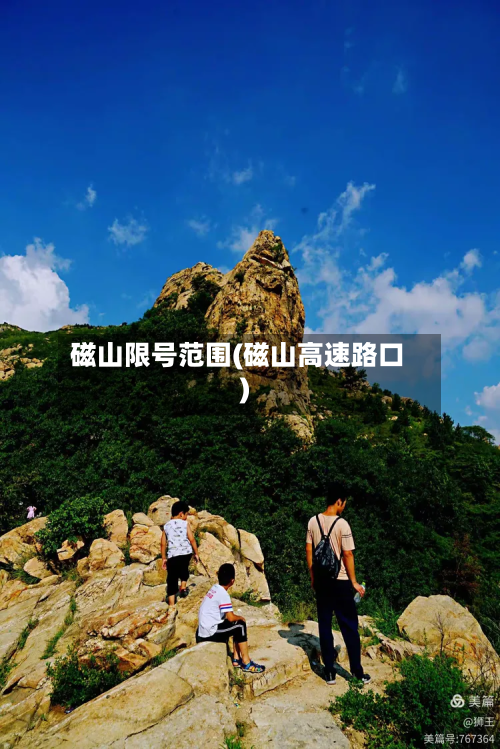 磁山限号范围(磁山高速路口)
