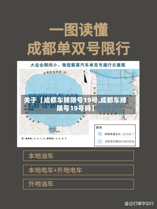 关于【成都车牌限号19号,成都车牌限号19号吗】-第3张图片