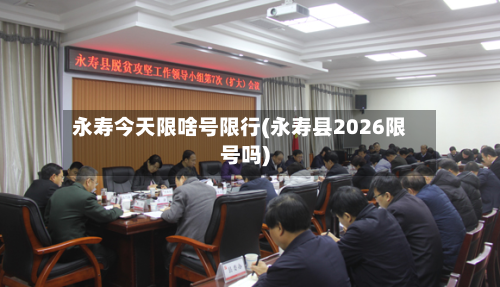 永寿今天限啥号限行(永寿县2026限号吗)