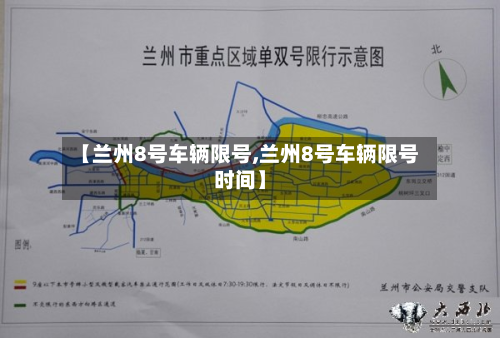 【兰州8号车辆限号,兰州8号车辆限号时间】