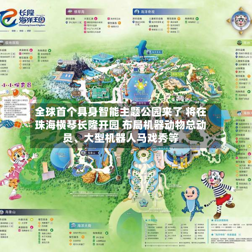 全球首个具身智能主题公园来了 将在珠海横琴长隆开园 布局机器动物总动员、大型机器人马戏秀等-第2张图片
