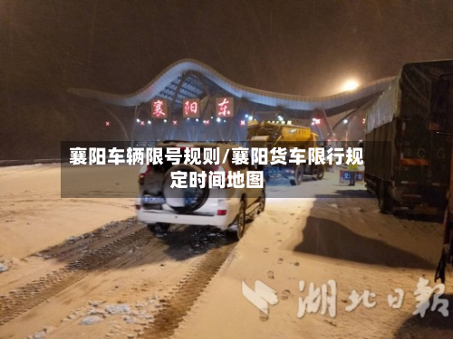 襄阳车辆限号规则/襄阳货车限行规定时间地图-第2张图片