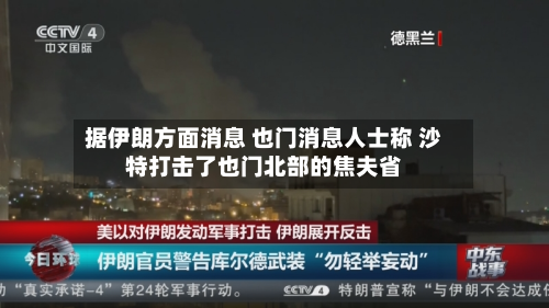 据伊朗方面消息 也门消息人士称 沙特打击了也门北部的焦夫省