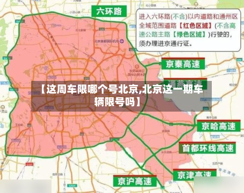 【这周车限哪个号北京,北京这一期车辆限号吗】