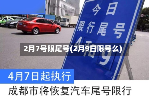 2月7号限尾号(2月9日限号么)