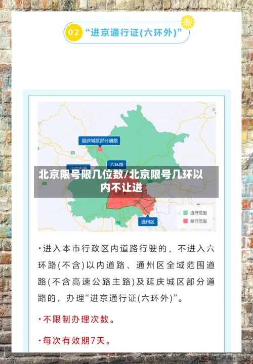 北京限号限几位数/北京限号几环以内不让进-第1张图片