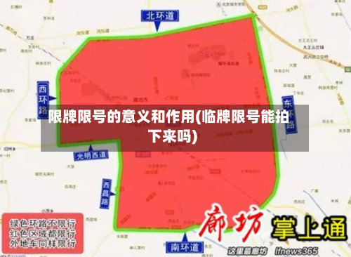 限牌限号的意义和作用(临牌限号能拍下来吗)-第2张图片