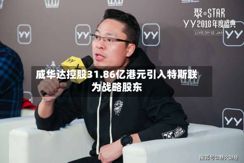 威华达控股31.86亿港元引入特斯联为战略股东-第2张图片