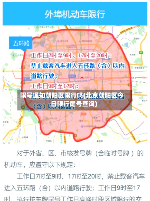 限号通知朝阳区限行吗(北京朝阳区今日限行尾号查询)-第2张图片