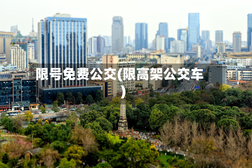 限号免费公交(限高架公交车)