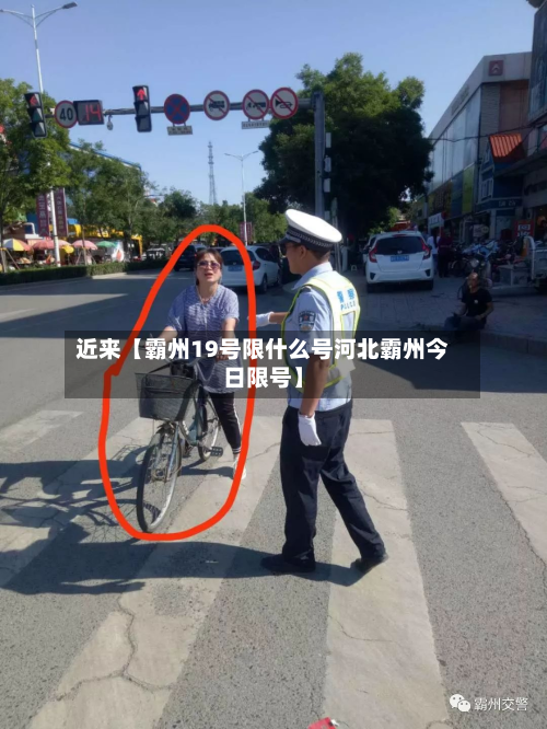 近来【霸州19号限什么号河北霸州今日限号】