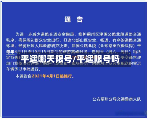 平遥哪天限号/平遥限号吗-第2张图片