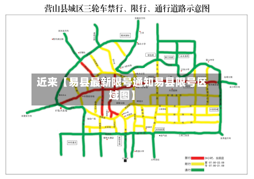 近来【易县最新限号通知易县限号区域图】