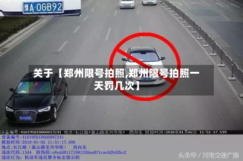 关于【郑州限号拍照,郑州限号拍照一天罚几次】