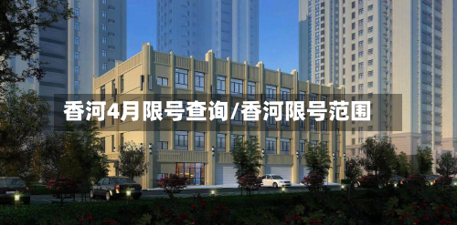 香河4月限号查询/香河限号范围-第2张图片