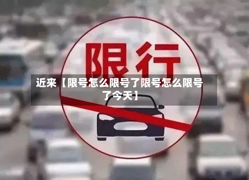 近来【限号怎么限号了限号怎么限号了今天】-第2张图片