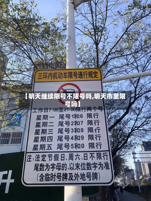 【明天继续限号不限号吗,明天市里限号吗】