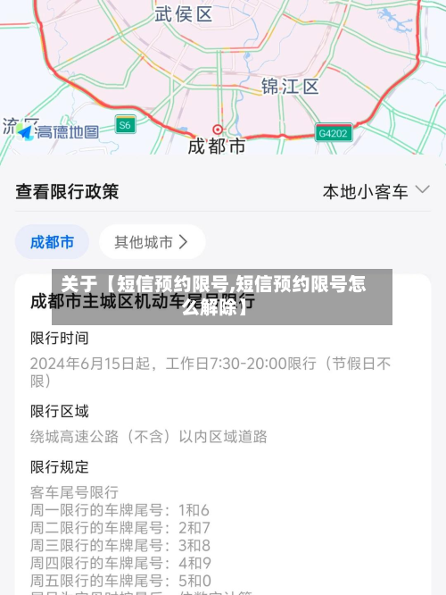 关于【短信预约限号,短信预约限号怎么解除】-第3张图片