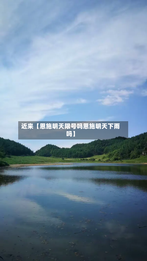 近来【恩施明天限号吗恩施明天下雨吗】