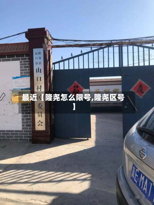最近【隆尧怎么限号,隆尧区号】