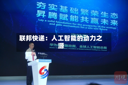 联邦快递:人工智能的动力之源-第3张图片